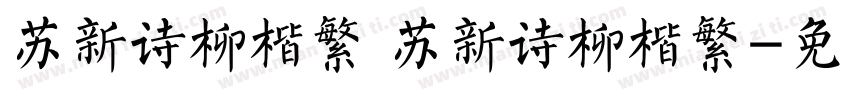 苏新诗柳楷繁 苏新诗柳楷繁字体转换